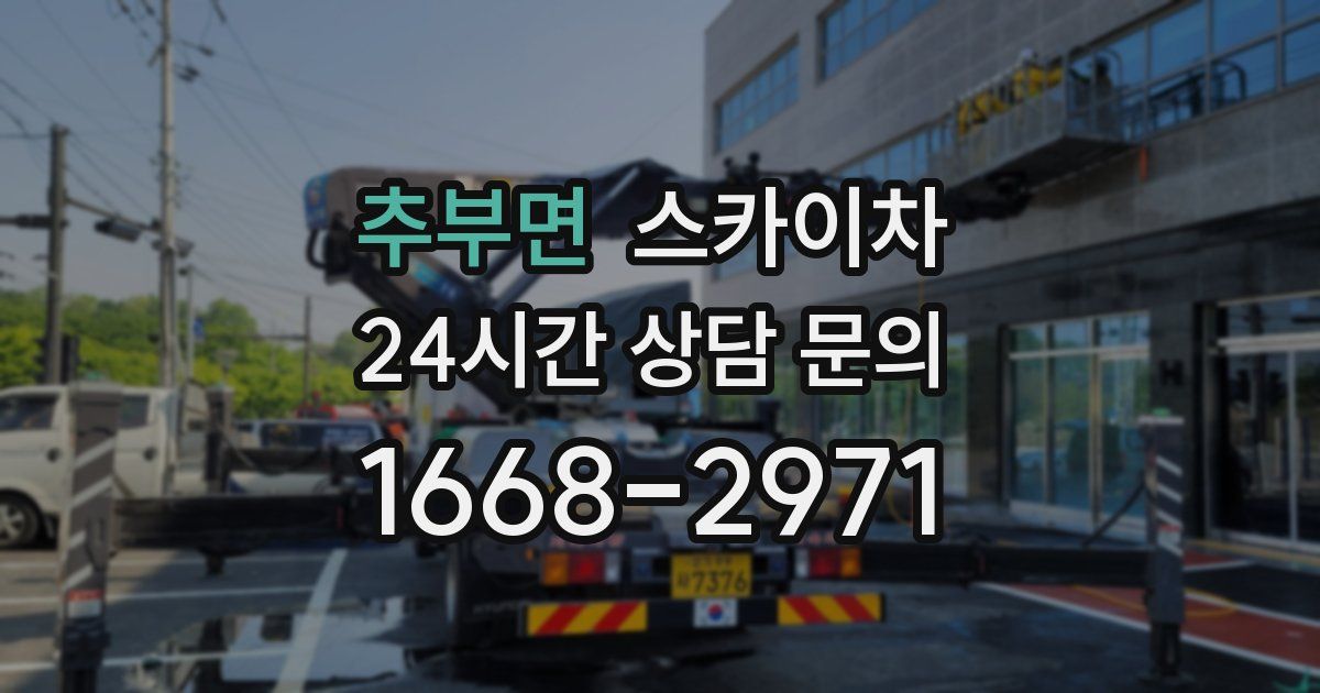 추부면 스카이차
