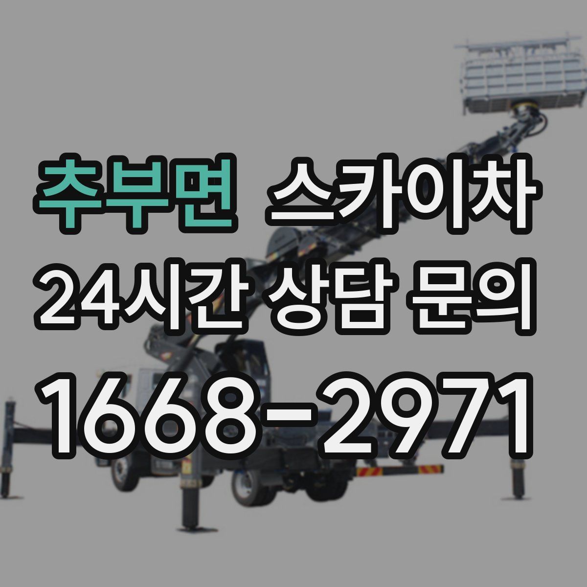 추부면 스카이차