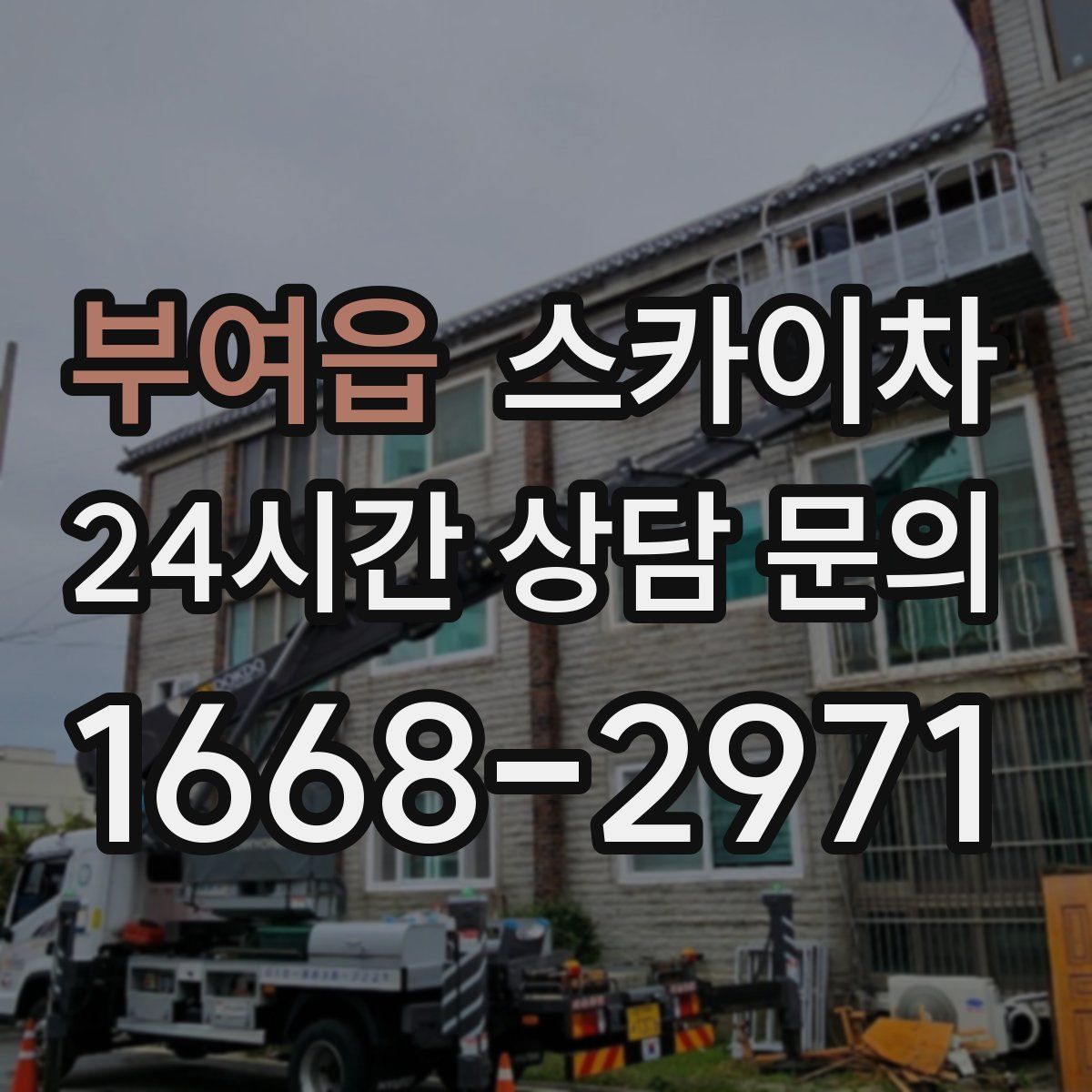 부여읍 스카이차