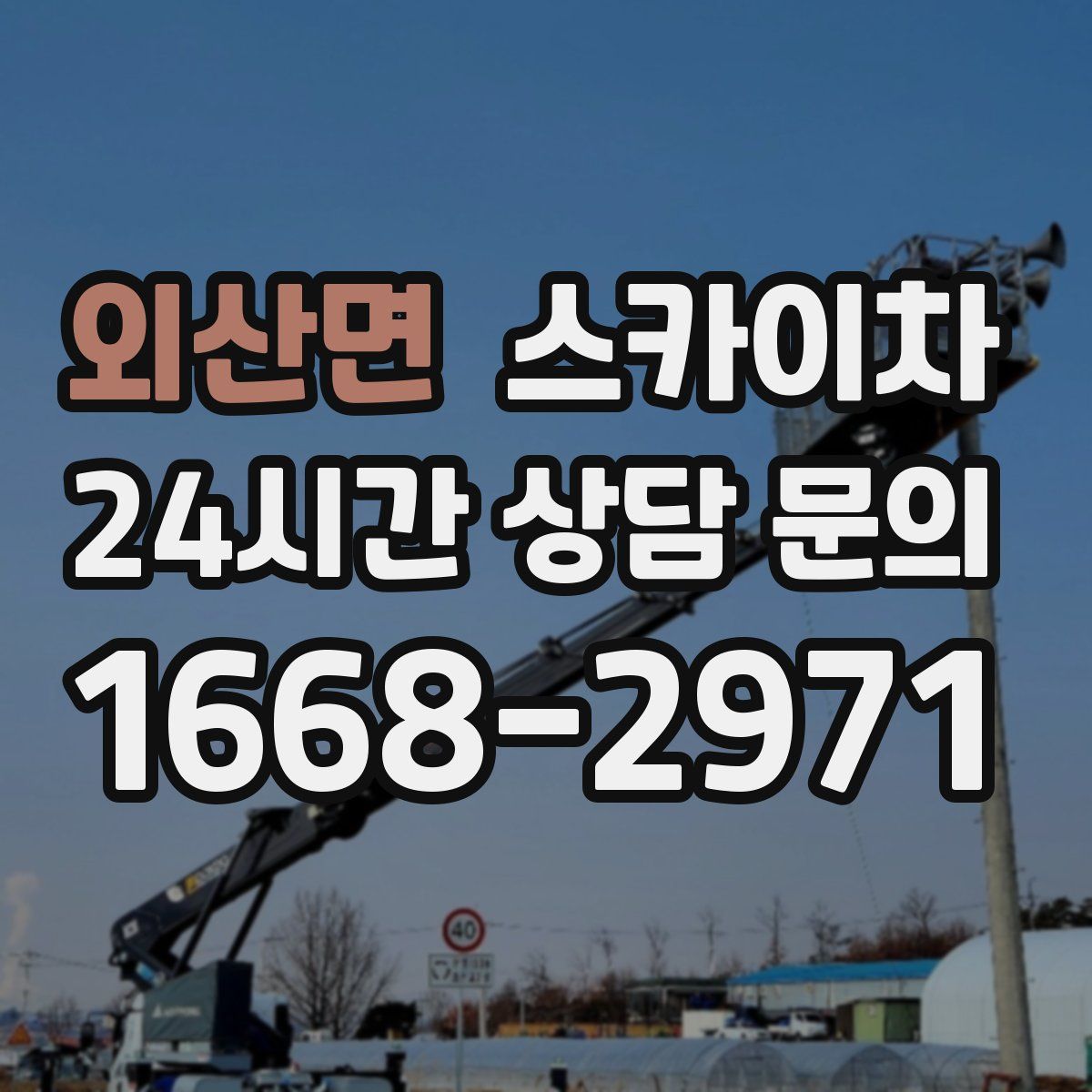 외산면 스카이차