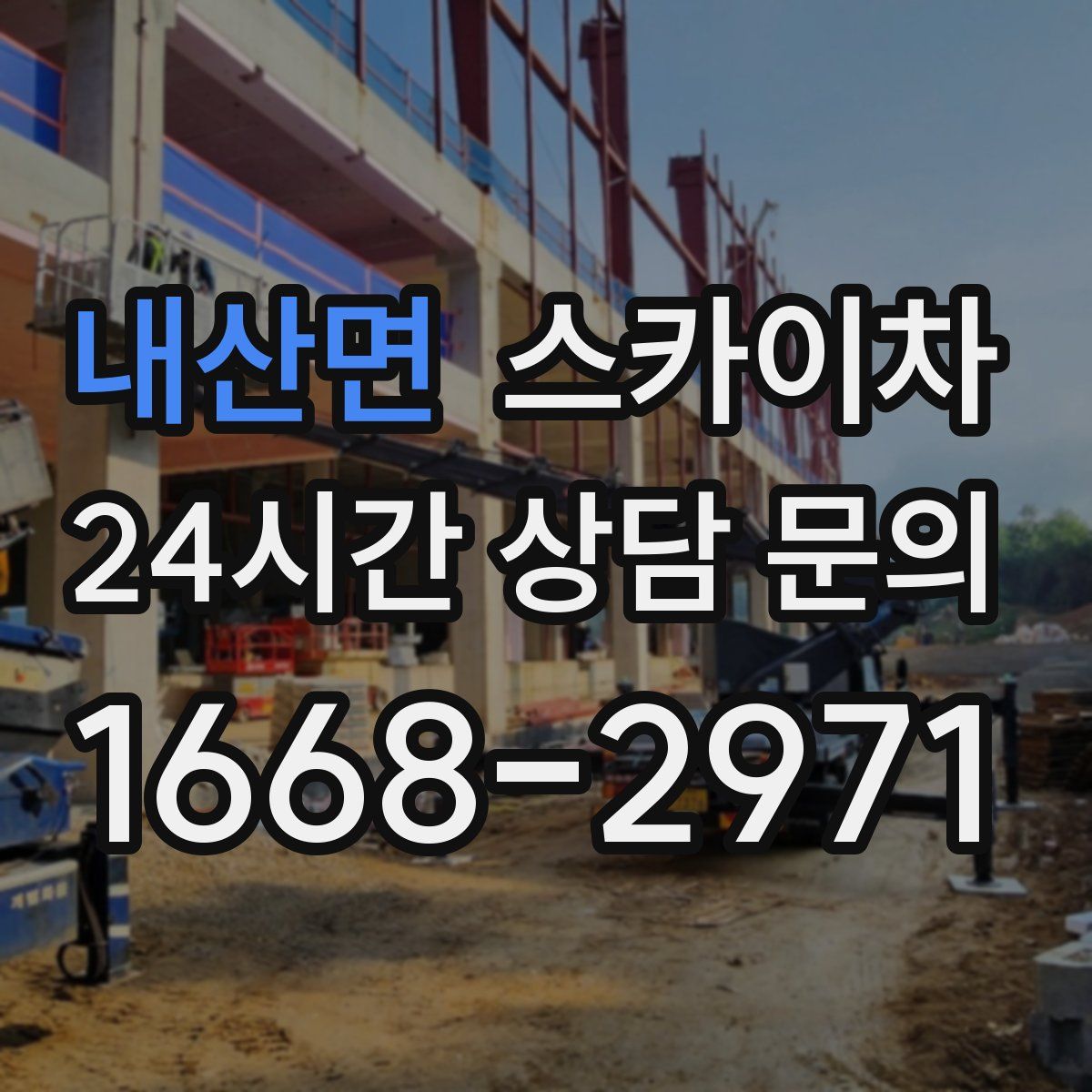 내산면 스카이차