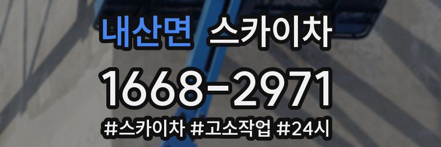 내산면 스카이차