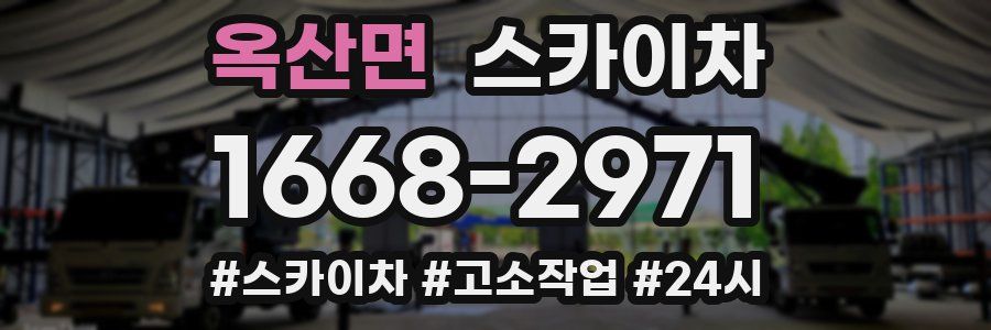 옥산면 스카이차