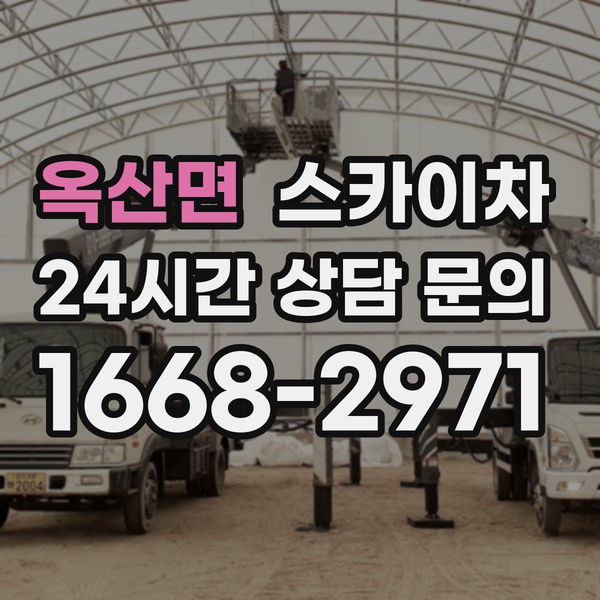 옥산면 스카이차