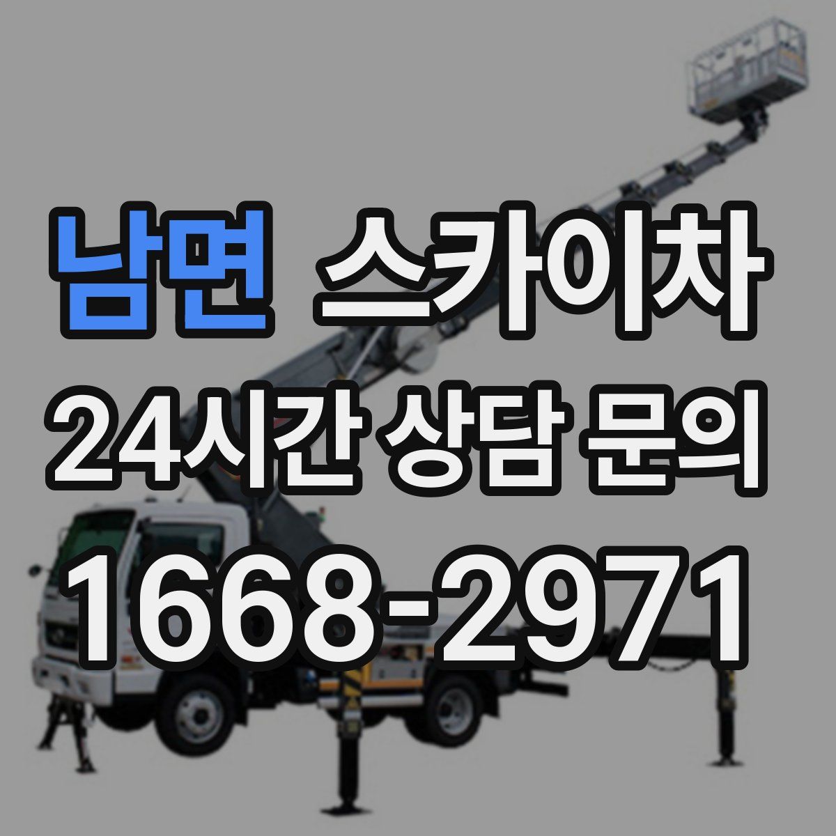 남면 스카이차