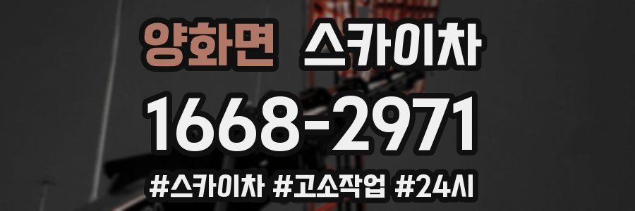 양화면 스카이차