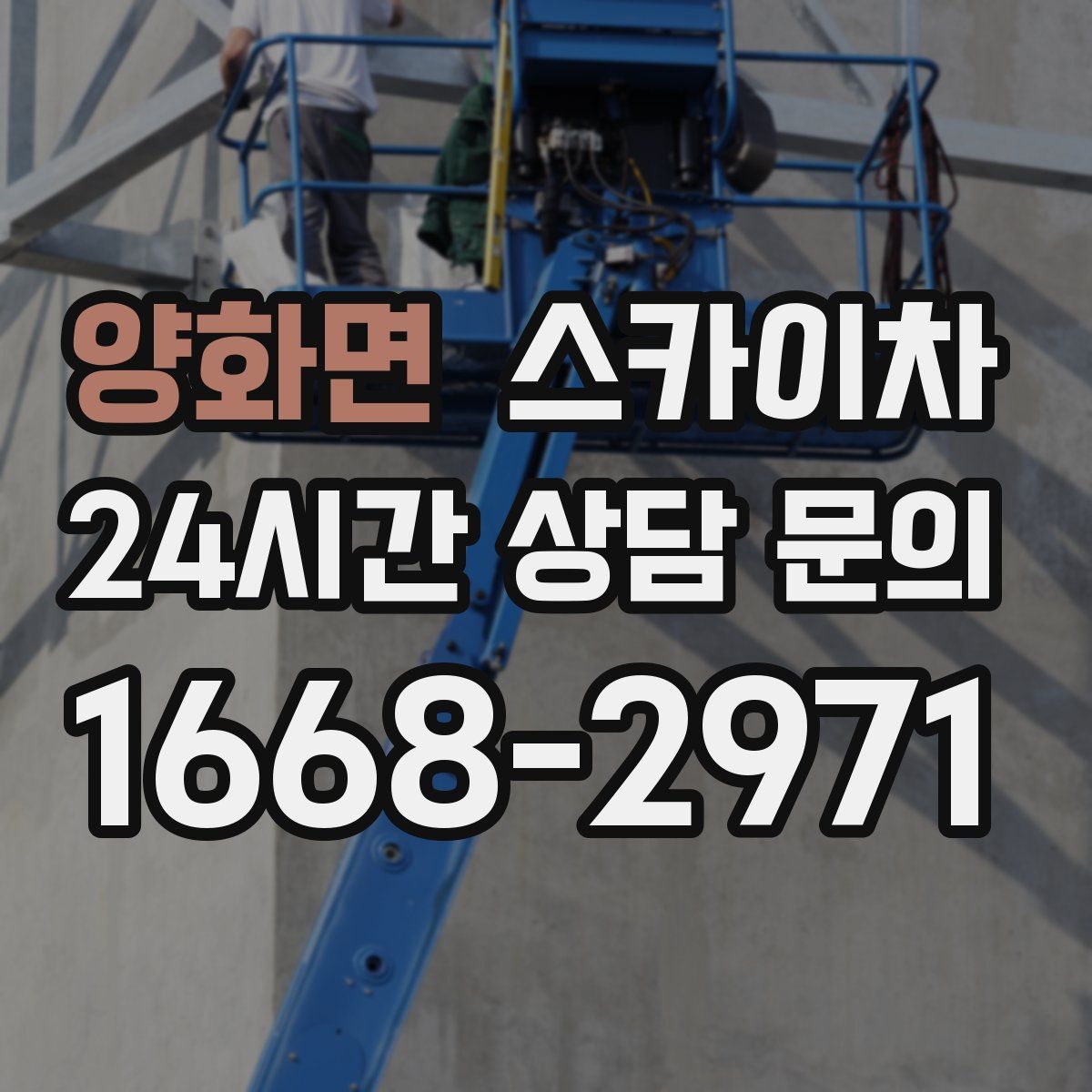 양화면 스카이차