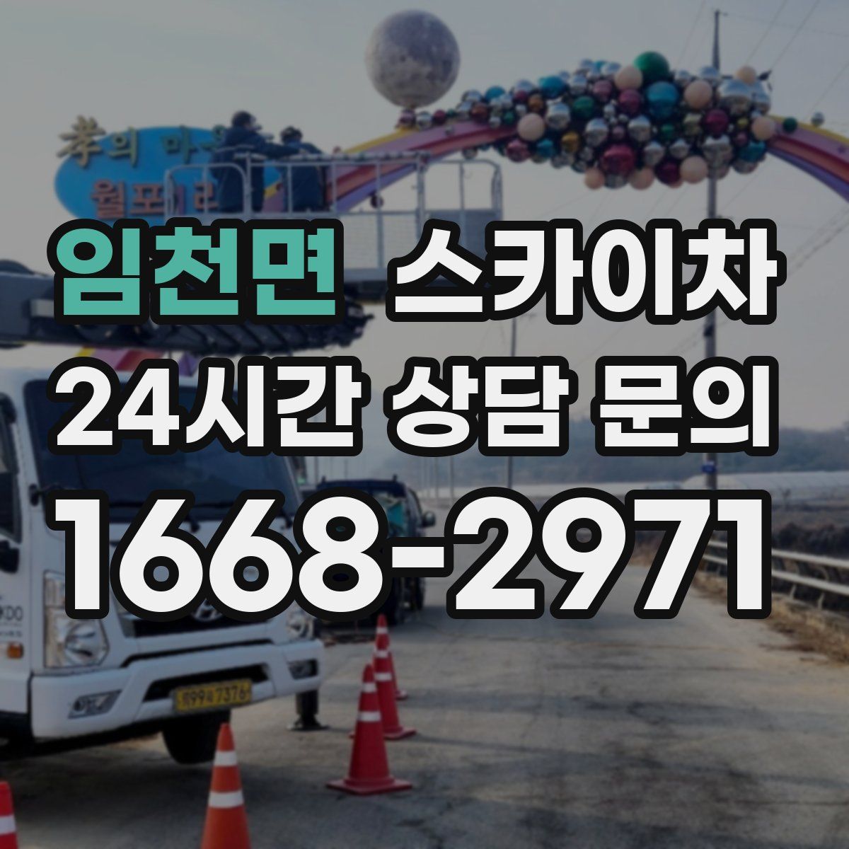 임천면 스카이차