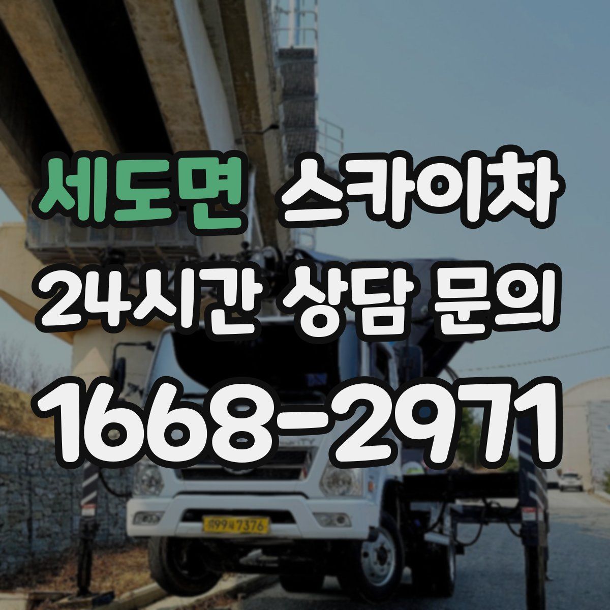 세도면 스카이차