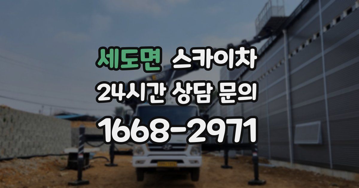 세도면 스카이차