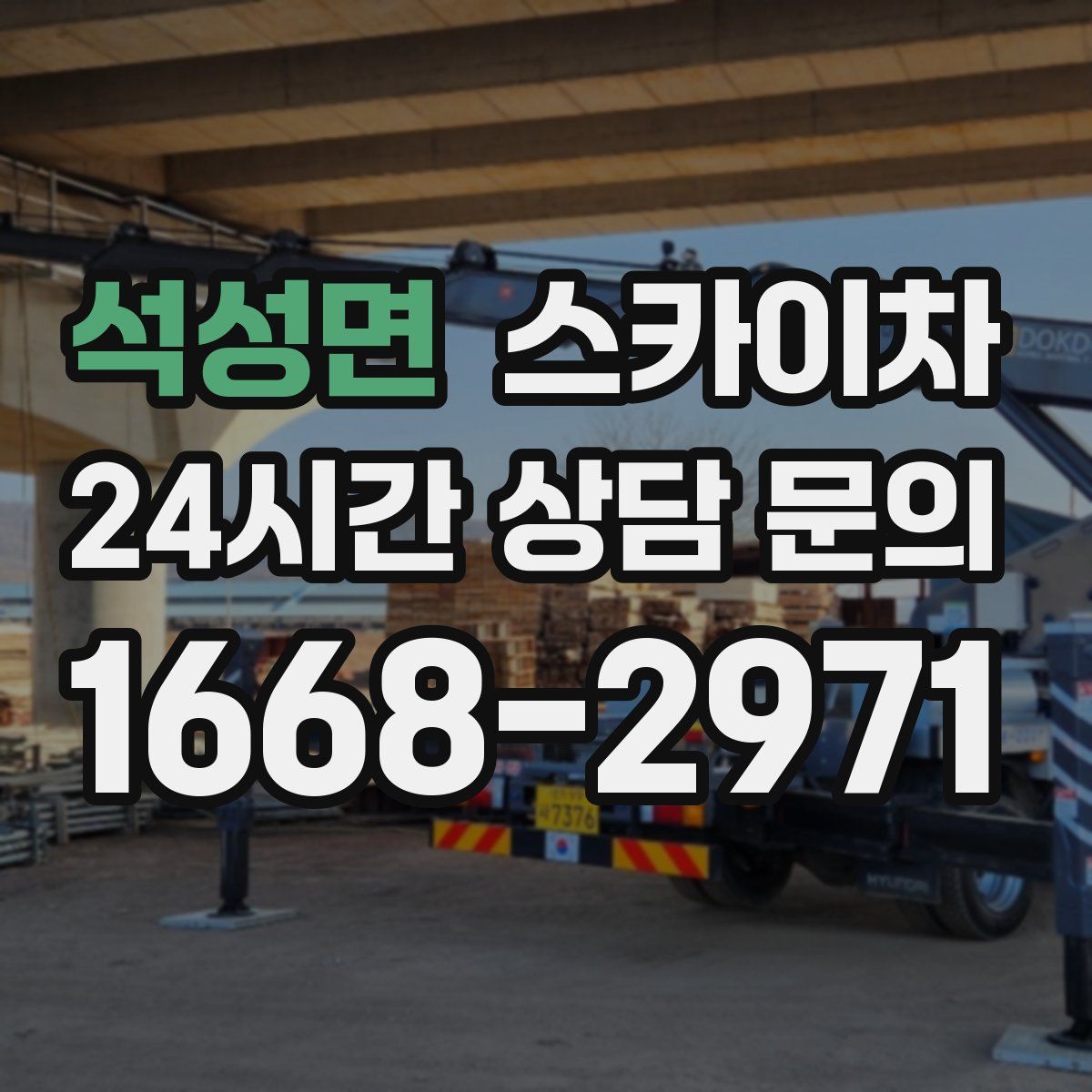 석성면 스카이차