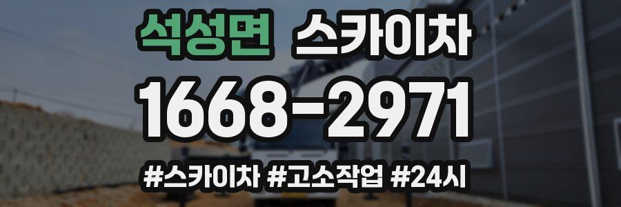 석성면 스카이차