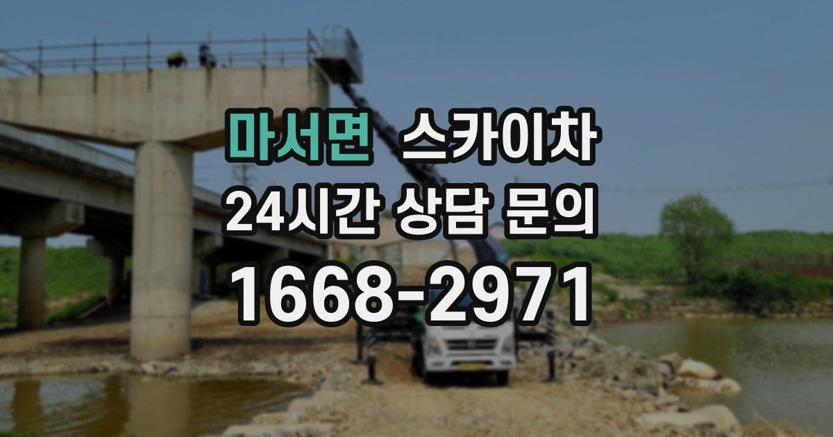마서면 스카이차