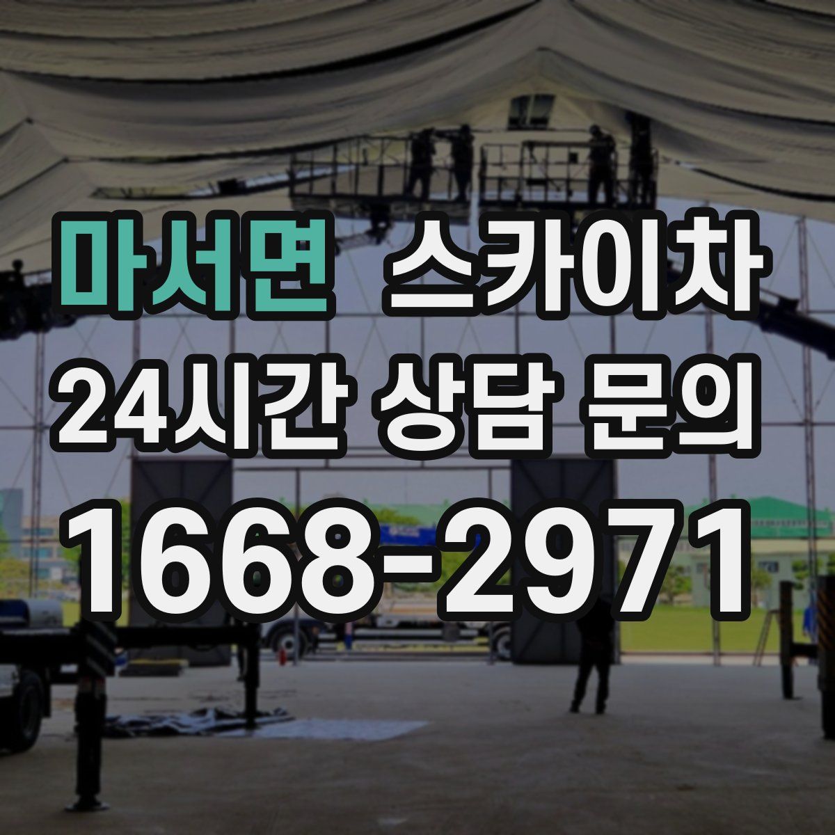 마서면 스카이차