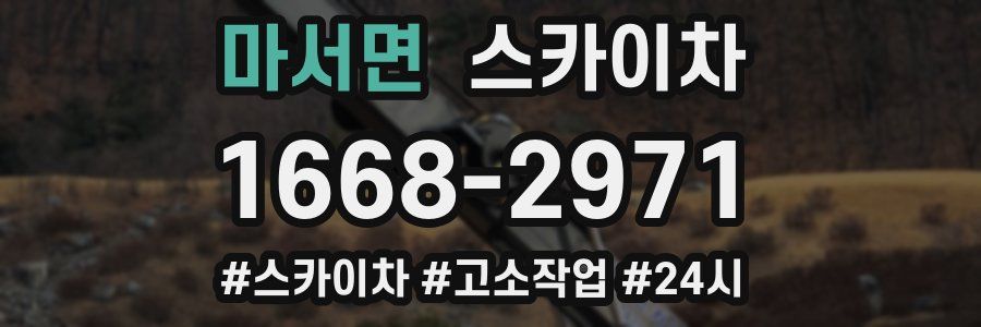 마서면 스카이차