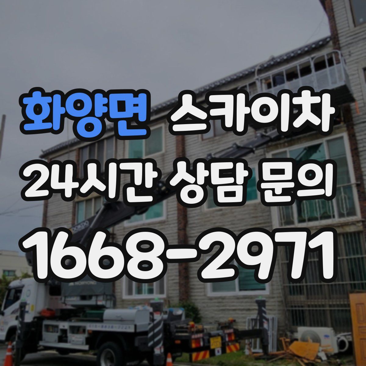 화양면 스카이차