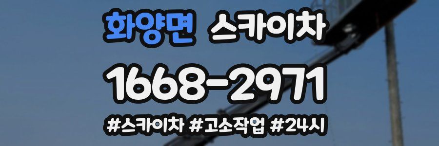 화양면 스카이차