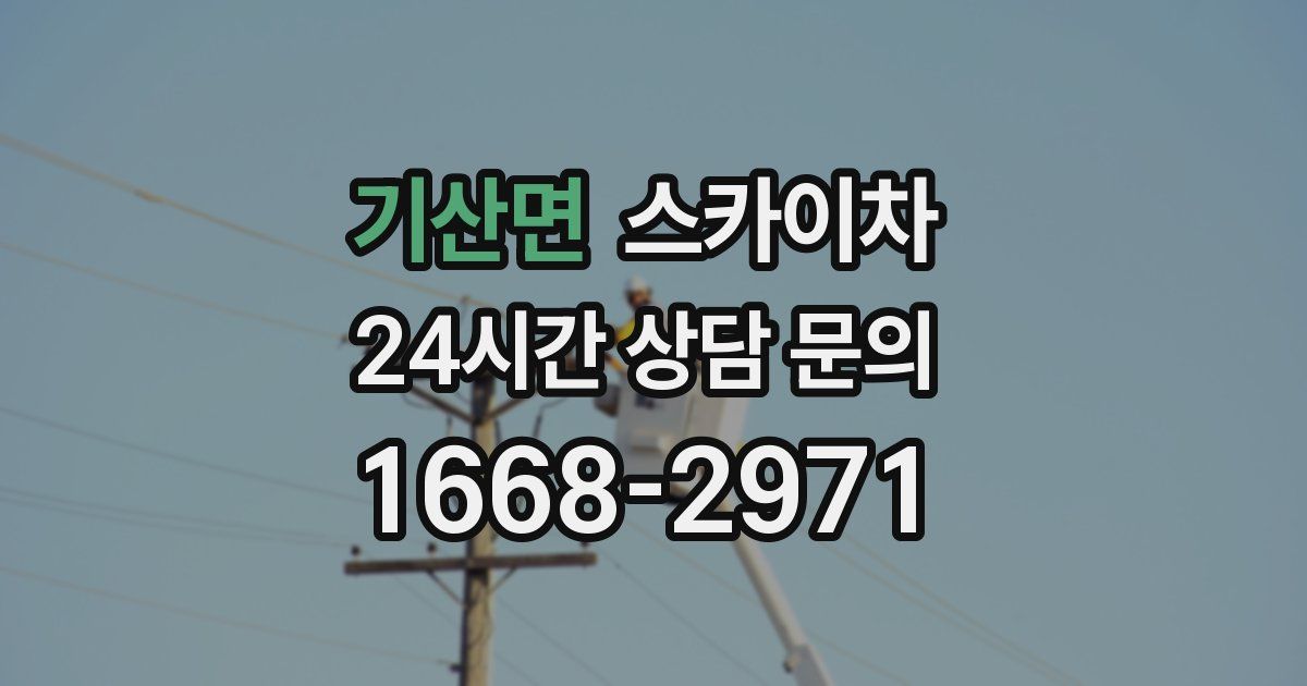 기산면 스카이차