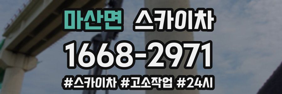 마산면 스카이차