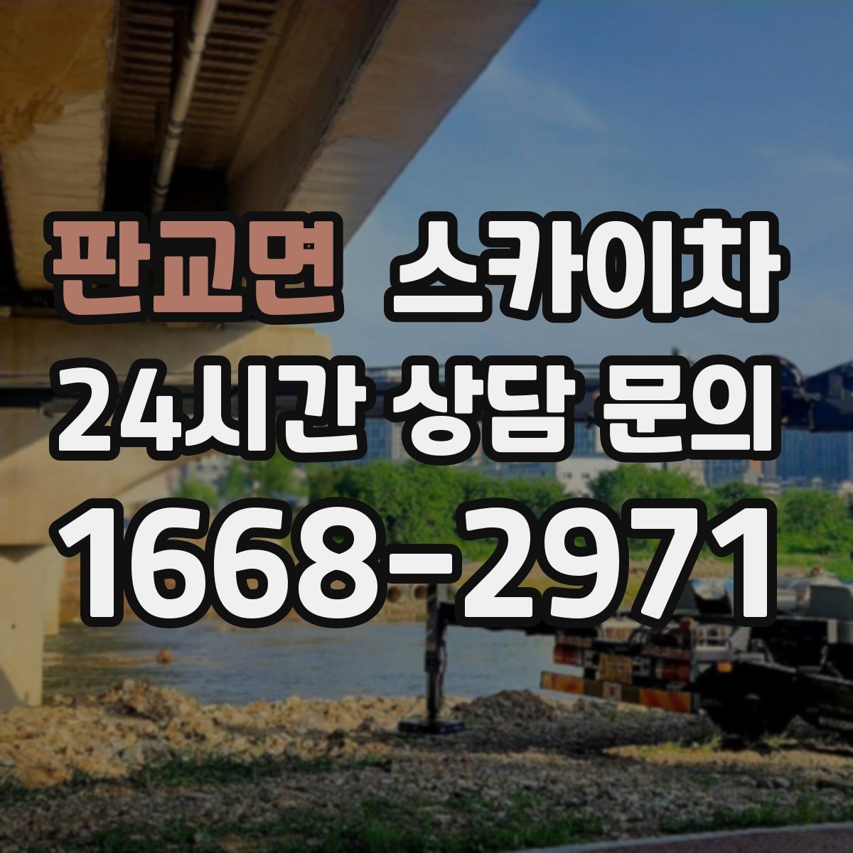 판교면 스카이차