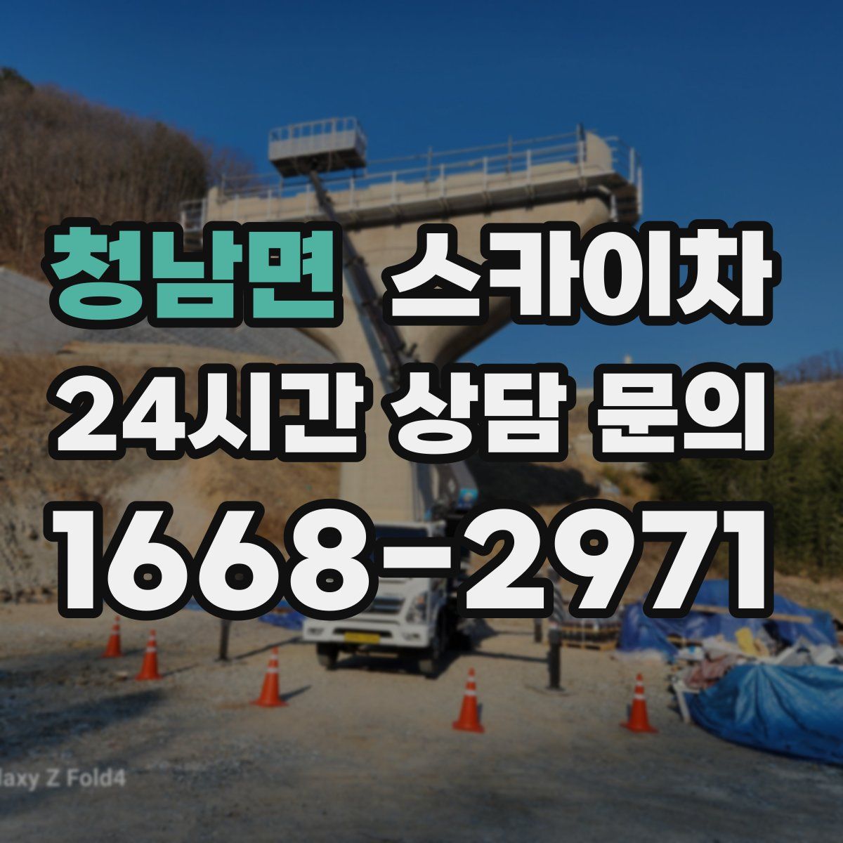 청남면 스카이차