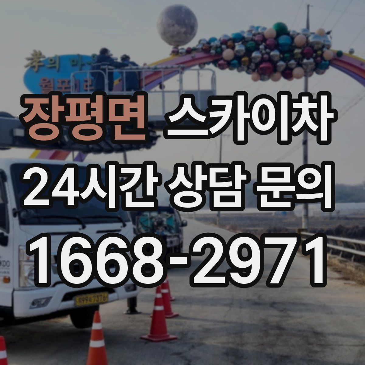 장평면 스카이차