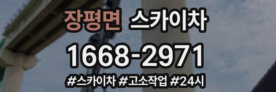 장평면 스카이차