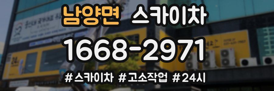 남양면 스카이차