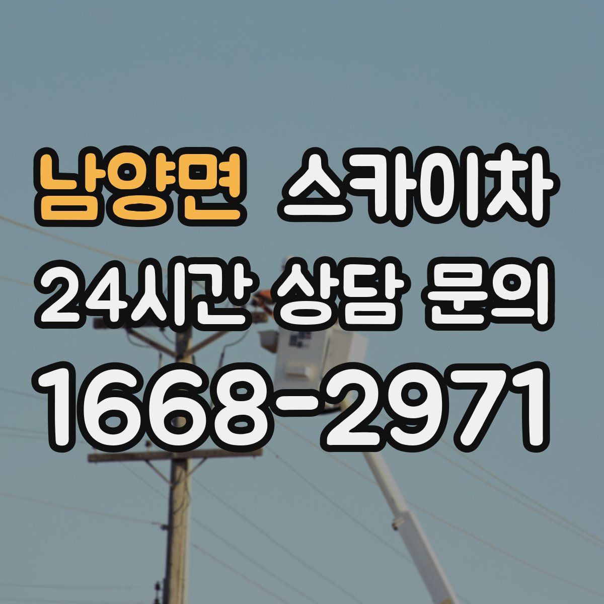 남양면 스카이차