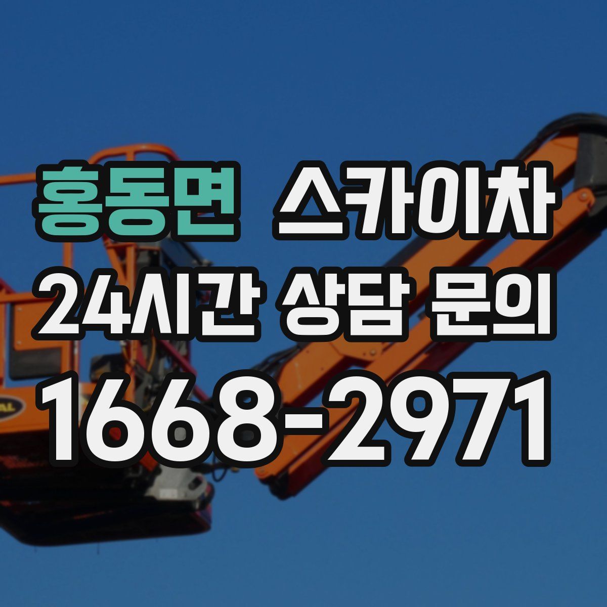 홍동면 스카이차