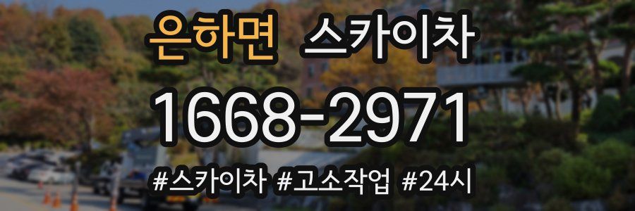 은하면 스카이차