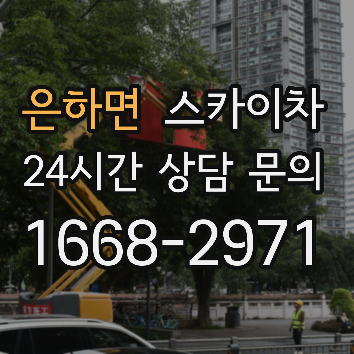 은하면 스카이차