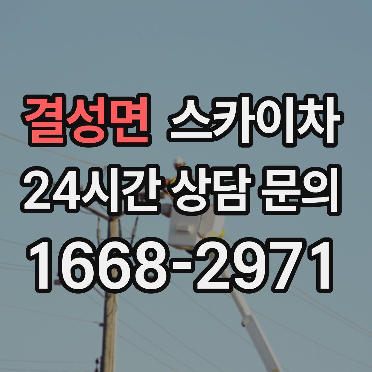 결성면 스카이차