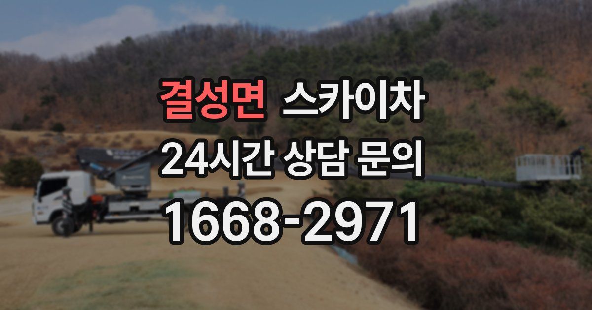 결성면 스카이차