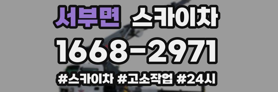 서부면 스카이차