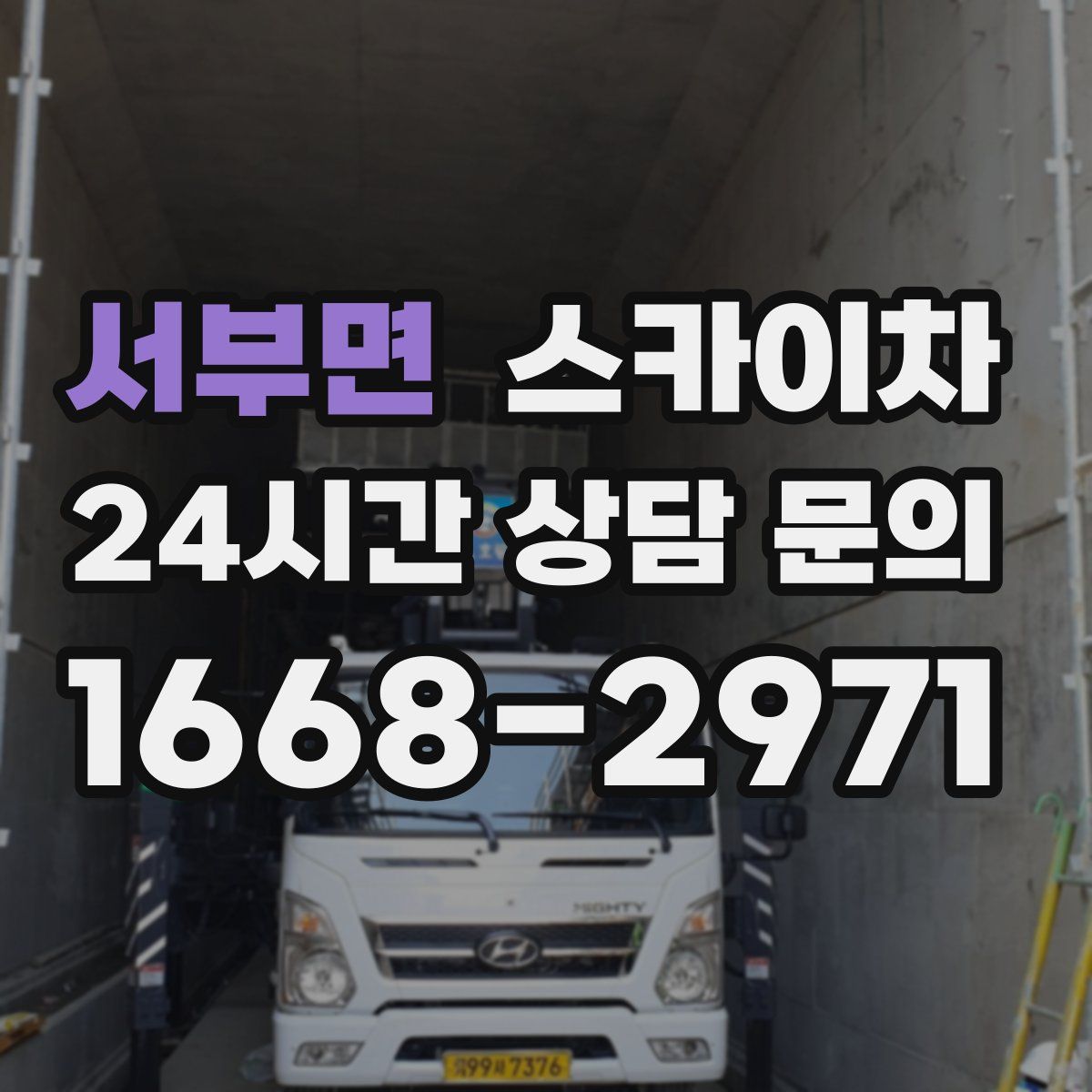 서부면 스카이차