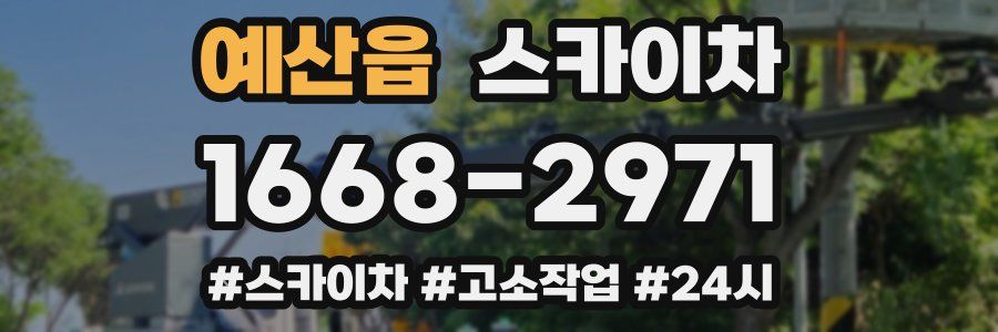 예산읍 스카이차