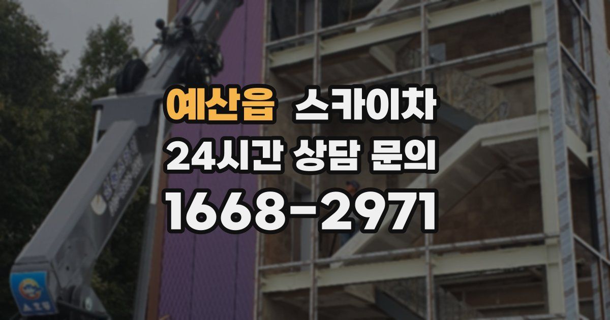 예산읍 스카이차