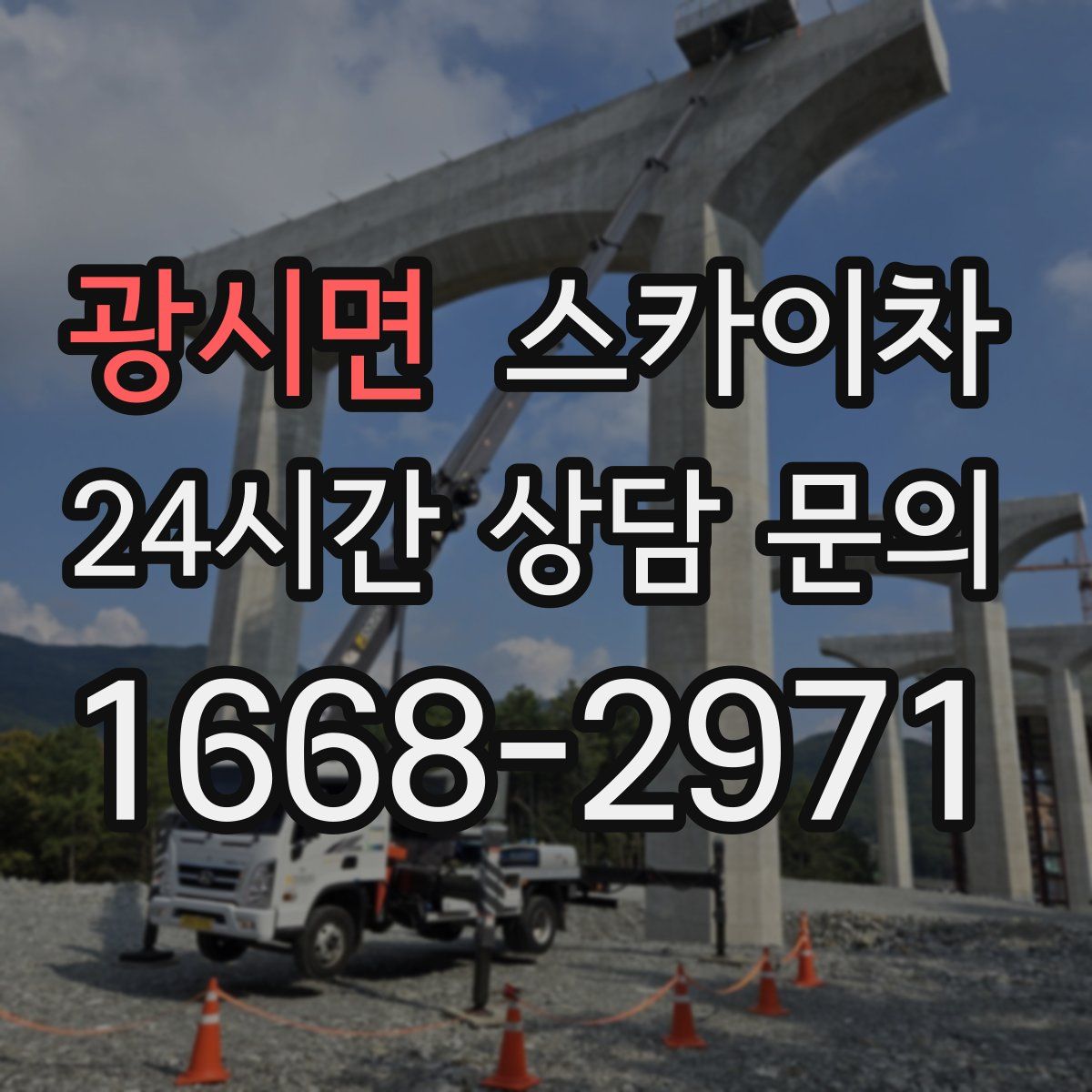 광시면 스카이차