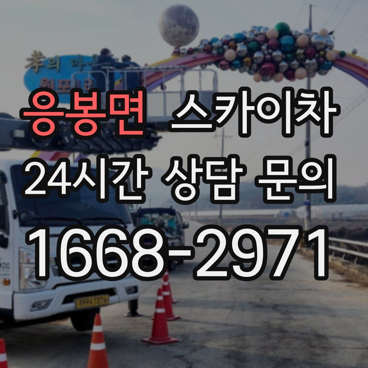 응봉면 스카이차