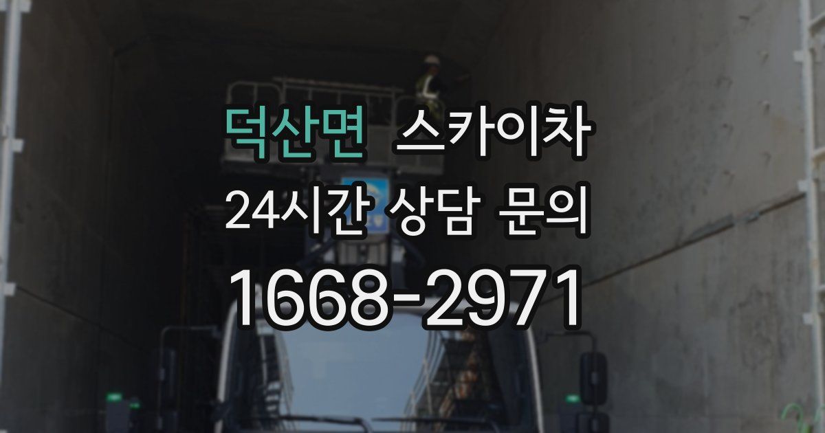 덕산면 스카이차