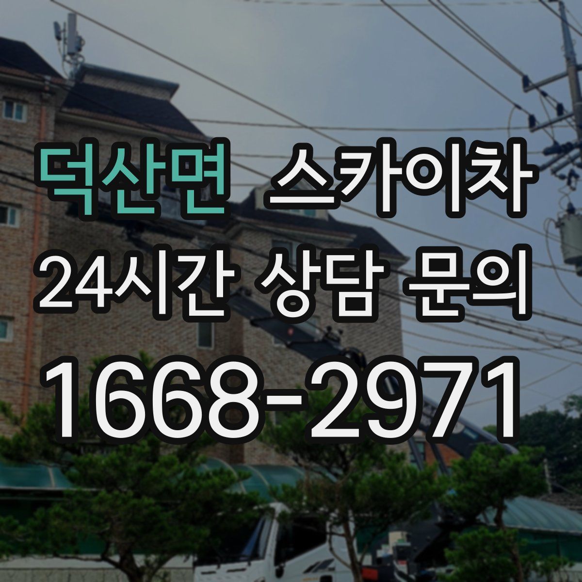 덕산면 스카이차