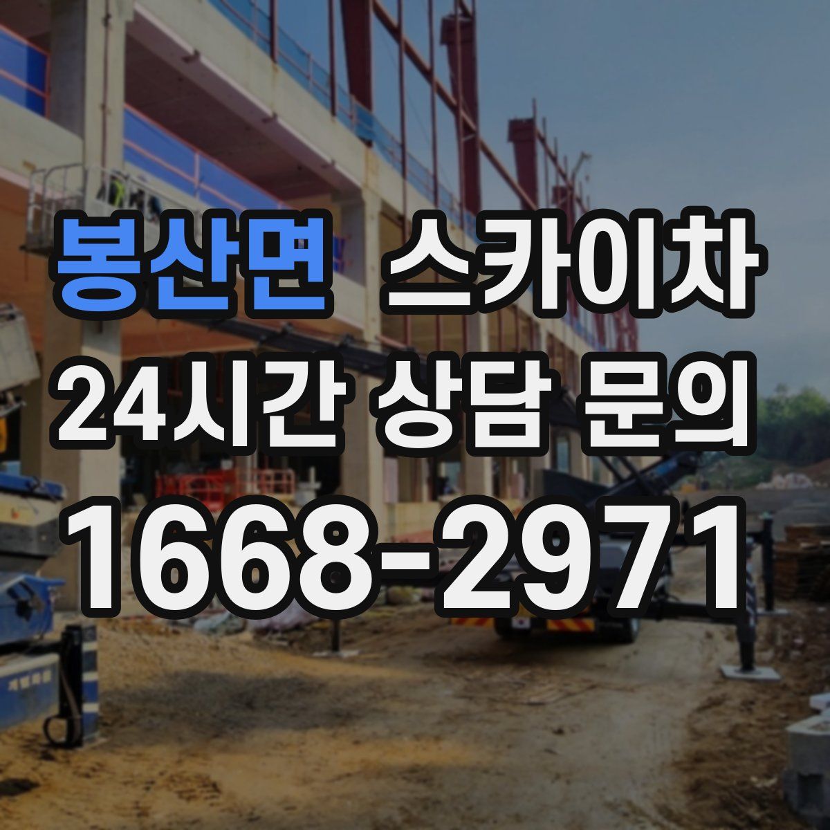 봉산면 스카이차