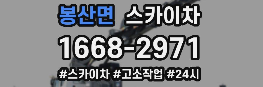 봉산면 스카이차