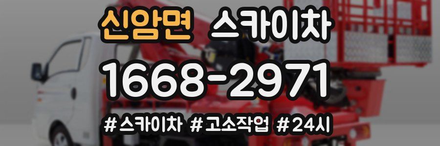 신암면 스카이차