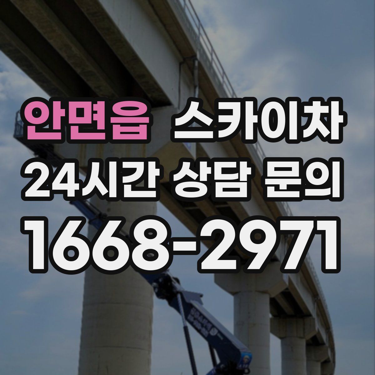 안면읍 스카이차