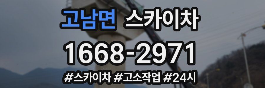 고남면 스카이차