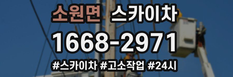 소원면 스카이차