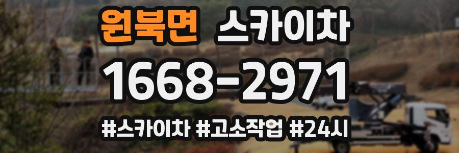 원북면 스카이차