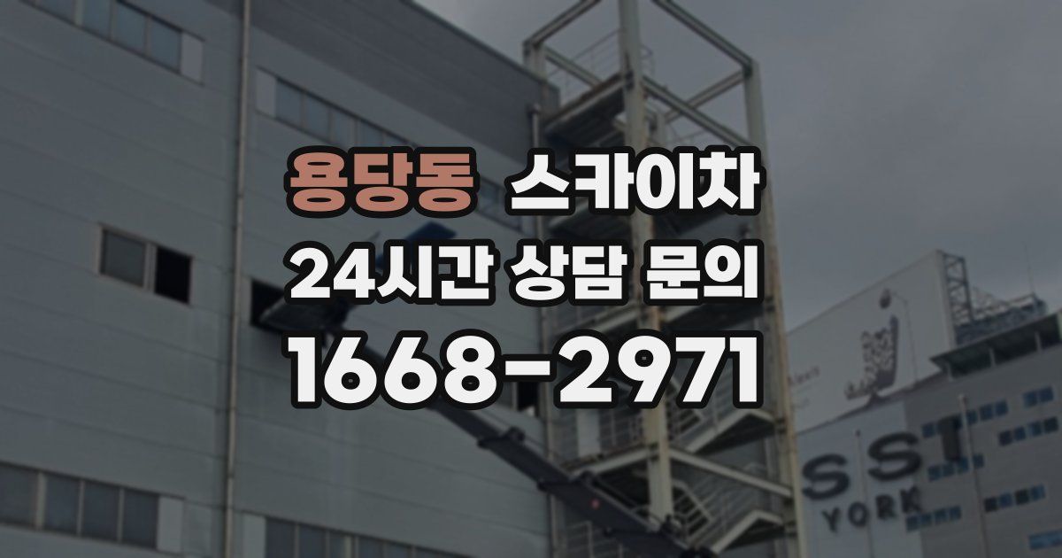 용당동 스카이차